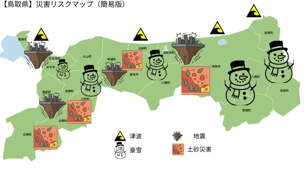 鳥取県、防災リスク、マップ、津波、豪雪、地震、土砂災害